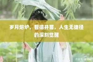 岁月熔炉，智德并蓄，人生无捷径的深刻觉醒