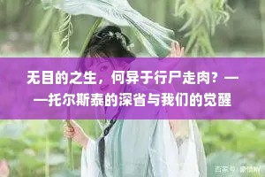 无目的之生，何异于行尸走肉？——托尔斯泰的深省与我们的觉醒