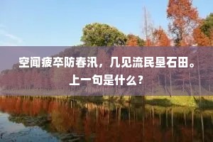 空闻疲卒防春汛，几见流民垦石田。上一句是什么？