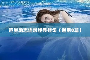 追星励志语录经典短句（通用8篇）