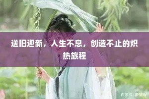送旧迎新，人生不息，创造不止的炽热旅程