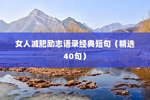 女人减肥励志语录经典短句（精选40句）
