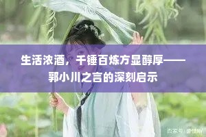 生活浓酒，千锤百炼方显醇厚——郭小川之言的深刻启示