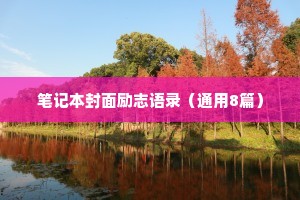 笔记本封面励志语录（通用8篇）