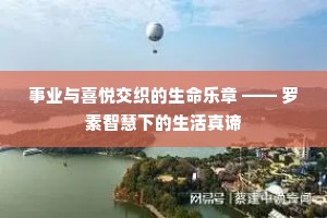 事业与喜悦交织的生命乐章 —— 罗素智慧下的生活真谛