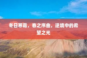冬日寒霜，春之序曲，逆境中的希望之光