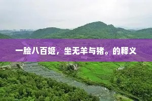 一脍八百姬，坐无羊与猪。的释义
