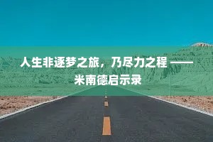 人生非逐梦之旅，乃尽力之程 —— 米南德启示录
