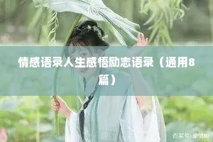 情感语录人生感悟励志语录（通用8篇）