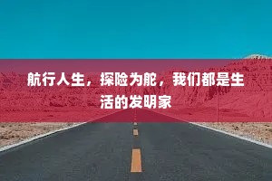 航行人生，探险为舵，我们都是生活的发明家