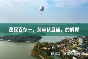 遗民百存一，茨棘伏且逋。的解释