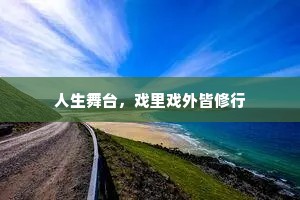 人生舞台，戏里戏外皆修行