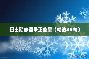 日出励志语录正能量（精选40句）