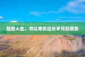 短暂人生，勿让卑劣拉长岁月的阴影