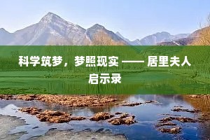 科学筑梦，梦照现实 —— 居里夫人启示录