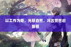 以工作为炬，光明自照，冯言警世启新程