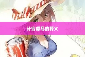 计穷虑尽的释义