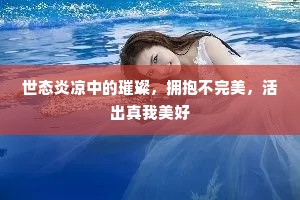 世态炎凉中的璀璨，拥抱不完美，活出真我美好