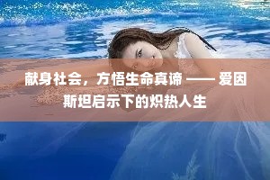献身社会，方悟生命真谛 —— 爱因斯坦启示下的炽热人生