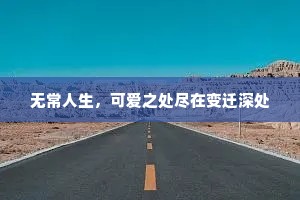 无常人生，可爱之处尽在变迁深处