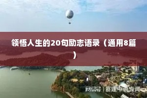 领悟人生的20句励志语录（通用8篇）