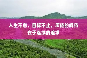 人生不息，目标不止，厌倦的解药在于连续的追求