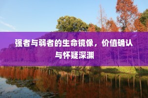 强者与弱者的生命镜像，价值确认与怀疑深渊