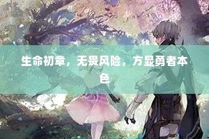 生命初章，无畏风险，方显勇者本色