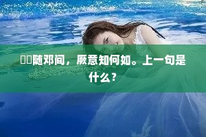 轇轕随邓间，厥意知何如。上一句是什么？