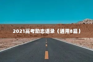 2021高考励志语录（通用8篇）