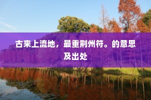 古来上流地，最重荆州符。的意思及出处