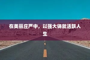 在美丽庄严中，以强大铸就活跃人生