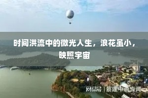 时间洪流中的微光人生，浪花虽小，映照宇宙