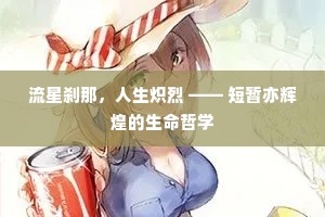 流星刹那，人生炽烈 —— 短暂亦辉煌的生命哲学