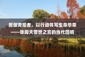 拒做旁观者，以行动书写生命华章——张闻天警世之言的当代回响