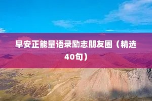 早安正能量语录励志朋友圈（精选40句）