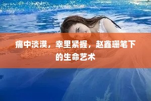 痛中淡漠，幸里紧握，赵鑫珊笔下的生命艺术