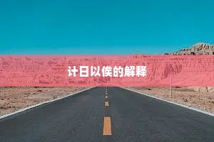 计日以俟的解释