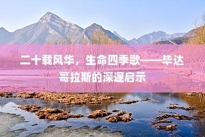 二十载风华，生命四季歌——毕达哥拉斯的深邃启示