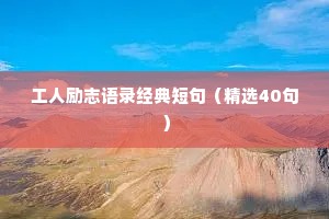 工人励志语录经典短句（精选40句）