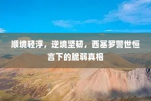 顺境轻浮，逆境坚韧，西塞罗警世恒言下的脆弱真相