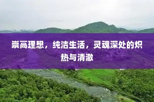 崇高理想，纯洁生活，灵魂深处的炽热与清澈