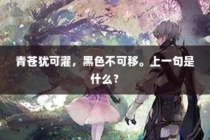 青苍犹可濯，黑色不可移。上一句是什么？