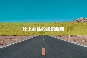 计上心头的成语解释