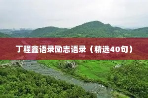 丁程鑫语录励志语录（精选40句）