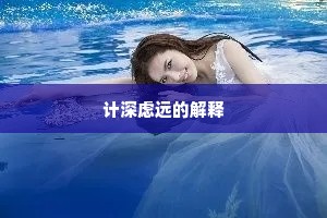 计深虑远的解释