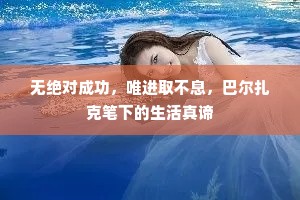 无绝对成功，唯进取不息，巴尔扎克笔下的生活真谛