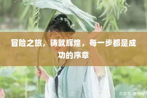 冒险之旅，铸就辉煌，每一步都是成功的序章