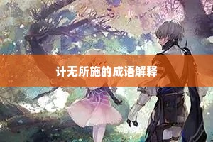 计无所施的成语解释