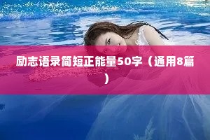 励志语录简短正能量50字（通用8篇）